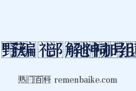 野获编·礼部·解池神祠加号组词是什么意思的图片